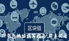   TP钱包地址填写指南：新