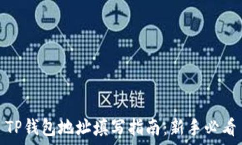   
TP钱包地址填写指南：新手必看