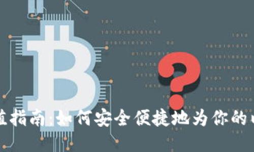 以太坊钱包充值指南：如何安全便捷地为你的以太坊钱包充值