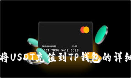 如何将USDT充值到TP钱包的详细指南