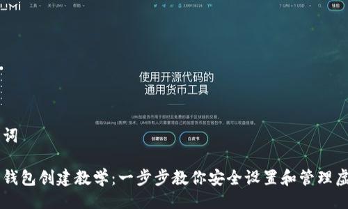 与关键词

比特币钱包创建教学：一步步教你安全设置和管理虚拟货币
