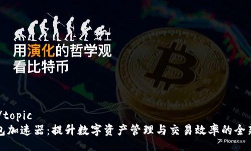 topic/topic
TP钱包加速器：提升数字资产管理与交易效率的全新工具