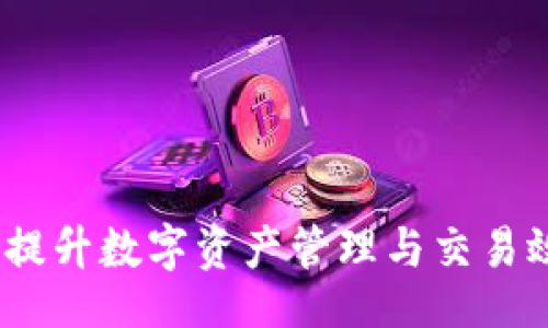 topic/topic
TP钱包加速器：提升数字资产管理与交易效率的全新工具