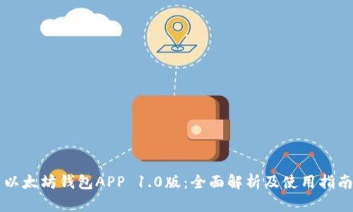 以太坊钱包APP 1.0版：全面解析及使用指南