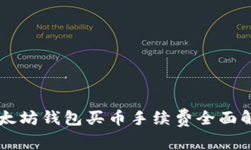 以太坊钱包买币手续费全面解析