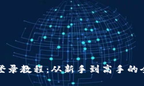 TP钱包登录教程：从新手到高手的全面指南