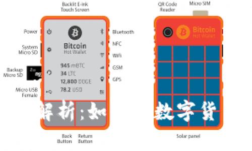 TP钱包战略投资解析：如何在数字货币时代抓住机遇