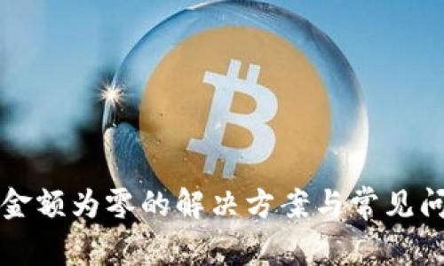 TP钱包金额为零的解决方案与常见问题解析