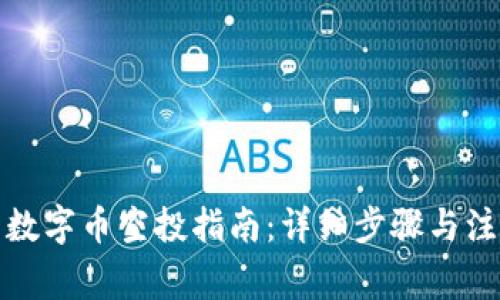 TP钱包数字币空投指南：详细步骤与注意事项