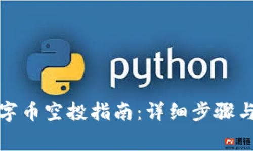 TP钱包数字币空投指南：详细步骤与注意事项