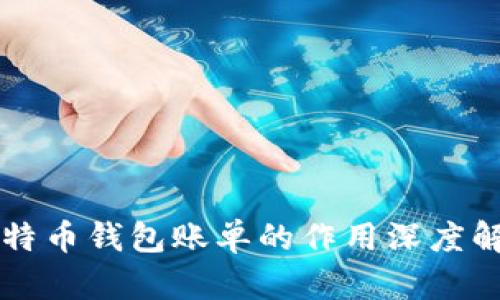 比特币钱包账单的作用深度解析