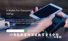 TP钱包推荐的优质数字货币