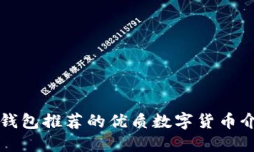 TP钱包推荐的优质数字货币介绍