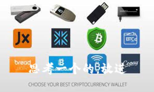 思考一个的，放进