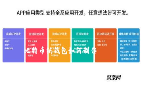 比特币纸钱包如何制作

制作比特币纸钱包的详细指南