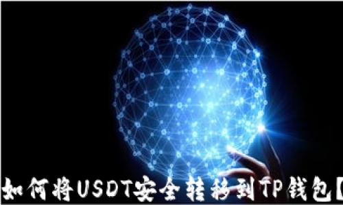 
如何将USDT安全转移到TP钱包？