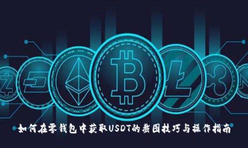 如何在零钱包中获取USDT的截图技巧与操作指南