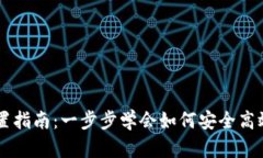 比特币钱包设置指南：一