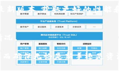 如何通过TP钱包官方网站获得支持与服务？

TP钱包, TP钱包官网, TP钱包电话, 加密货币钱包, 钱包支持服务/guanjianci

在当今数字货币日益流行的时代，选择一个安全、便捷的加密货币钱包至关重要。TP钱包以其良好的安全性和便利性在用户中获得了广泛认可。作为一个用户，了解TP钱包的官网联系方式，尤其是联系电话，可以帮助你在遇到问题时更快找到解决方案。本文将为您详细介绍TP钱包官网的相关信息，包括官方网站的功能、如何通过官网获得帮助、以及一些常见问题的解答。

一、TP钱包官网简介
TP钱包是一款多功能的数字货币钱包，支持多种主流加密货币的存储与交易。TP钱包官网提供了丰富的资源，包括钱包下载、用户指南、常见问题解答以及客服联系方式等。对于新手用户来说，官网是一个获取最新信息的首要渠道。

在TP钱包官网上，您可以找到软件下载链接，了解如何安全使用钱包，以及最新的市场动态。此外，官网还时常更新与钱包相关的重要通知和更新，确保用户获取最及时的信息。

二、TP钱包官方网站提供哪些服务?
TP钱包官网为用户提供多种服务，主要包括：
ul
li软件下载与安装指南：用户可以在官网上获得最新版本的TP钱包下载链接。/li
li用户帮助文档：官网常见问题部分涵盖了许多用户在使用过程中可能遇到的问题，如如何保证账户安全、如何进行交易等。/li
li联系客服：官网提供了多种联系方式，包括电话、邮件和在线客服，为用户解决任何问题。/li
li市场动态与公告：官网上会发布加密货币市场的更新信息，帮助用户及时了解市场变化。/li
/ul

三、如何通过TP钱包官网获得帮助
当您在使用TP钱包时遇到问题，第一时间建议您访问官网并查找相应的帮助信息。以下是几种通过官网获得帮助的有效方式：

h41. 查阅帮助文档和常见问题/h4
官网的帮助中心通常会包括用户手册、常见问题解答等，您可以通过搜索关键字找到所需信息。这是解决问题的最快方式。

h42. 联系客服/h4
如果在帮助文档中找不到合适的解决方案，您可以直接联系TP钱包客服。官网会提供多个联系方式，比如客服电话、电子邮件或在线聊天服务。客服人员会在第一时间协助您解决问题，确保您能够顺利使用钱包。

h43. 社区与论坛/h4
TP钱包的用户社区和论坛通常也是一个解决问题的好去处，您可以在这里，与其他用户交流使用经验，分享您所遇到的问题和解决办法。另外，通过社区您还可以获取一些小技巧，进一步提升使用体验。

四、TP钱包的客服电话
TP钱包非常重视用户的体验，因此在官网上提供了客服电话。用户在使用过程中若遇到任何疑问或困难，都可以拨打客服热线，获得专业的帮助和指导。需要注意的是，拨打热线时建议在办公时间内进行，以确保可以顺利与客服人员取得联系。

五、常见问题解答
在使用TP钱包时，用户常见的一些问题包括：

h41. TP钱包安全吗？/h4
这是很多新用户关注的重要问题。TP钱包采用了多种安全措施来保障用户的资产安全，包括私钥加密存储、双重身份验证、以及定期的安全审计等。用户的私钥生成和存储在本地，极大限度地降低了在线被盗风险。
此外，用户也可以通过设置复杂密码、启用双重验证等方式来增强账户的安全性。在使用钱包时，建议用户尽量避免连接公共Wi-Fi，保持设备的安全防护。

h42. 如何恢复TP钱包？/h4
如果用户不小心丢失了手机或者卸载了TP钱包应用，用户可以通过备份的助记词恢复钱包。用户在首次创建钱包时应该会被提醒备份助记词，确保妥善保管。在恢复时，只需按照应用中的指引输入助记词，即可找回钱包及其内的所有资产。

h43. 如何进行货币兑换？/h4
TP钱包内置了多种货币之间的兑换功能，用户可以随时进行实时兑换。使用时，用户只需选择要兑换的币种，输入数量并确认交易即可。在做交易前，建议用户查看实时汇率，确保不会因为市场波动造成损失。

h44. 如何提高TP钱包的使用效率？/h4
利用TP钱包时，用户可以通过一些小技巧来提高效率。例如，用户可以收藏常用的币种，便于快速访问，也可以开启交易通知，第一时间了解行情变化。同样，定期更新钱包至最新版本，获取更好的性能和安全保障。

h45. TP钱包支持哪些币种？/h4
TP钱包支持多种主流加密货币，如比特币、以太坊、莱特币等，同时也兼容多种ERC-20代币等。用户可在官网查看最新支持的币种列表，确保在进行交易时不出现不支持的情况。

总之，TP钱包不仅提供安全、便捷的加密资产管理服务，其官方网站也为用户提供了丰富的支持与帮助。通过官网，用户可以获得下载指南、常见问题解答及客服联系方式，从而确保无论是新手还是资深用户，都能顺利使用这一工具，为个人的加密货币投资保驾护航。