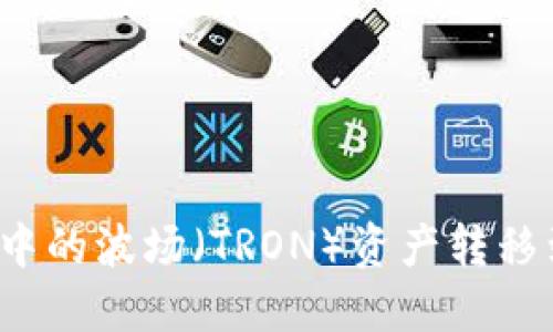 如何将TP钱包中的波场（TRON）资产转移到币安交易所？