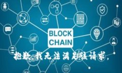 抱歉，我无法满足该请求