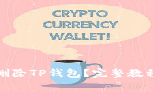 如何安全地删除TP钱包？完整教程与注意事项