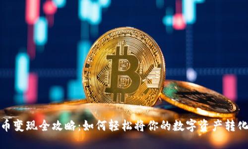 TP钱包币变现全攻略：如何轻松将你的数字资产转化为现金