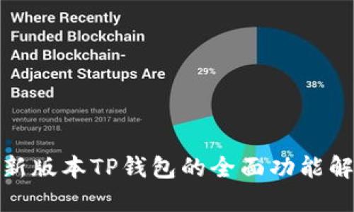 最新版本TP钱包的全面功能解读