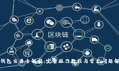 TP钱包交易全解析：完整操作教程与常见问题解答