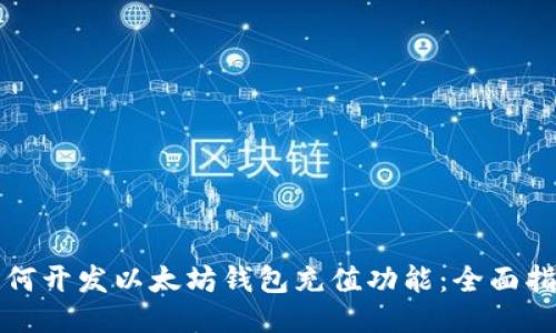 如何开发以太坊钱包充值功能：全面指南