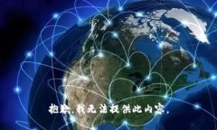 抱歉，我无法提供此内容