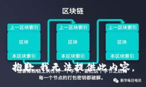 抱歉，我无法提供此内容。