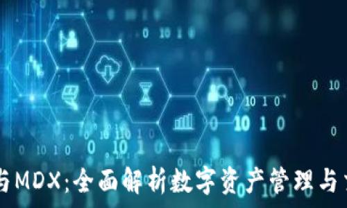  
TP钱包与MDX：全面解析数字资产管理与交易平台