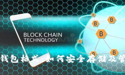 全面解读比特币钱包格式：如何安全存储及管理你的数字资产