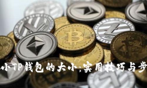 如何缩小TP钱包的大小：实用技巧与步骤详解