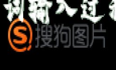  如何解决钱包助记词输入