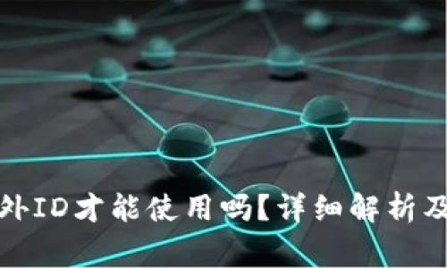 TP钱包需要海外ID才能使用吗？详细解析及常见问题解答