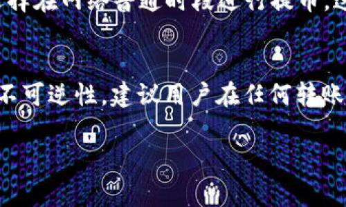 邦如何在欧易交易所提币到TP钱包的币安链/

相关关键词欧易, 提币, TP钱包, 币安链, 加密货币/相关关键词

在数字货币交易的过程中，用户经常需要将资产在不同的钱包和交易所之间进行转移。欧易（OKEx）作为一个全球领先的数字资产交易平台，提供了丰富的交易服务。而TP钱包，则是一个十分流行的去中心化钱包，用户通常使用TP钱包来进行数字资产的存储和管理。那么，如何将欧易上的资产提取到TP钱包的币安链上呢？本文将对此进行详细分析，并给出具体步骤和注意事项。

第一部分：了解币安链与TP钱包
币安链是由全球知名的数字资产交易平台币安推出的一条区块链，主要用于支持其交易功能和相关金融服务。TP钱包则是一个支持多种链的多功能钱包，用户可以在其中存储和管理包括币安链上的各种数字资产。 
了解币安链和TP钱包的基本功能是进行提币操作的前提。币安链提供了高效的交易速度和低廉的交易费用，而TP钱包则支持用户针对不同的币安链资产进行移植和转账。两者结合为用户提供了一个便捷的交易和管理体验。

第二部分：设置TP钱包并获取地址
在开始提币之前，用户需要先确保自己已经成功下载并设置了TP钱包。在钱包中，用户可以轻松完成资产的管理以及转账操作。
具体步骤如下：
ol
    li下载并安装TP钱包，创建或导入钱包。/li
    li在TP钱包主页，点击“接收”，选择币安链。/li
    li生成一个新的地址，将该地址复制，之后需要在提币时用到。/li
/ol
此时，用户已经成功获取了币安链的地址，接下来就可以进行提币操作了。

第三部分：在欧易上提币的步骤
在欧易上进行提币操作，首先需要登录自己的账户，然后选择相应的数字资产进行提取。下面是详细的步骤： 
ol
    li登录欧易账户，点击“资产”选项，进入资产管理页面。/li
    li选择需要提取的数字资产，点击“提币”。/li
    li在提币页面中，选择币安链，并将之前复制的TP钱包地址粘贴到地址栏中。注意，确保地址无误，以免资产损失。/li
    li输入要提取的数量，并确认提取信息无误后，点击“提交”按钮。/li
    li根据系统提示进行验证操作（如短信验证、邮箱验证等），完成之后提交提币申请。/li
/ol
此时，提币申请已提交，用户需要在一段时间内等待提币完成。通常来说，这个过程是快速的，但也有可能受网络拥堵或其他因素影响，因此耐心等待是重要的。

第四部分：提交后检查提币状态
一旦用户提交了提币申请，可以在欧易的“提币记录”中查看提币的进度，一旦提币成功，用户会收到相应的通知。用户也可以在TP钱包中检查自己是否收到了提币的资产。
通常来说，在TP钱包中，资产显示的时间取决于币安链的网络等因素。用户可以通过区块浏览器来检查交易状态，确保资金已成功转移到TP钱包中。

第五部分：注意事项
在提币过程中，有几个注意事项用户需要特别关注：
ul
    li确保选择正确的链：在提币时一定要选择币安链，以免将资产发送到错误的地址。/li
    li确保钱包地址无误：在提交之前，务必仔细核对钱包地址，确保没有输入错误。/li
    li小额测试提币：如果是第一次提币，建议先进行小额测试，以确认提币功能正常。/li
    li关注交易费用：不同的币种和链可能会有不同的提币手续费，确认实际费用再进行操作。/li
    li注意网络状态：提币的速度可能受网络拥堵影响，特别是在交易量大的时间段，用户需耐心等待。/li
/ul

常见问题解答
h4问题一：在欧易提币到账需要多长时间？/h4
在欧易提币到账的时间通常受到多个因素的影响。这些因素包括选择的币种、网络拥堵程度、提币时段等。对于大多数主流币种，提币时间从几分钟到一个小时不等，但在网络高峰期时，可能会出现延误。用户可以通过区块浏览器来查看相应的交易状态，从而获取实时的文觉得更新。

h4问题二：我可以提币到其他钱包吗？/h4
当然可以。欧易支持提币到多种类型的钱包，包括其他去中心化钱包、中心化交易所、硬件钱包等。不过在提币之前，用户需要确保选择正确的链和地址，避免因为地址错误导致资产损失。

h4问题三：提币失败应该怎么办？/h4
提币失败通常是由于输入错误地址、网络问题或其他意外情况导致的。如果用户在提币过程中遇到失败，首先要检查通知原因，然后可尝试重新提交提币申请。如果多次失败，则可联系欧易的客服支持以获取帮助，客服将提供具体的解决方案。

h4问题四：如何提高提币的成功率？/h4
提高提币成功率的关键在于严格遵守操作规范。首先，务必复制和粘贴正确的钱包地址，以防输入错误。其次，在提币前，可选择先进行小额测试，以确认地址的正确性。最后，选择在网络普通时段进行提币，这样能够提高成功率并减少出错的可能性。

h4问题五：钱包中资产丢失怎么处理？/h4
如果用户在TP钱包中发生资产丢失，第一步是确认是否是由于提币错误操作导致的。若果真丢失，TP钱包技术部门通常会对此进行调查，找到可能的解决方案。由于区块链的不可逆性，建议用户在任何转账前谨慎处理并定期备份钱包信息。

本文详细介绍了如何在欧易提币到TP钱包的币安链，并回答了一些用户在这一过程中可能遇到的问题。希望能够帮助到更多的用户，让他们的数字资产管理变得更加顺畅。