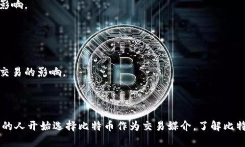 比特币钱包收款指南：轻松掌握比特币收款技巧

比特币, 钱包, 收款, 加密货币, 区块链/guanjianci

比特币钱包的基本概念
比特币钱包是存储比特币及其他加密货币的工具。不同于传统的钱包，比特币钱包并不存储实际的比特币，而是保存用户的私钥和公钥。私钥是用户用来签署交易的密钥，而公钥则用于接收比特币。简单来说，比特币钱包相当于一个管理系统，使用户能够安全高效地进行加密货币的收发。
目前，比特币钱包主要分为以下几类：
ul
    listrong软件钱包：/strong可以在电脑或手机上下载使用，随时随地进行比特币交易。/li
    listrong硬件钱包：/strong一种物理设备，提供更高的安全性，适合长期存储大额比特币。/li
    listrong在线钱包：/strong基于云端的服务，便于快速交易，但安全性相比其他钱包要低。/li
    listrong纸质钱包：/strong将比特币地址和私钥打印出来，完全离线，安全性高。/li
/ul
在进行比特币收款时，了解不同类型钱包的特点对于选择合适的工具至关重要。

如何设置比特币钱包以接收付款
设置比特币钱包接收付款的步骤相对简单，以下是具体流程：
ol
    listrong选择并下载钱包：/strong根据需求选择适合的钱包类型，下载并安装相应软件或者在网上注册钱包服务。/li
    listrong创建钱包：/strong按照钱包软件的指示创建新钱包。在此过程中，系统可能会要求您备份助记词或私钥，务必妥善保管，确保信息的安全性。/li
    listrong获取公钥地址：/strong创建完成后，钱包会生成一个比特币地址，这是你接收比特币的“账号”，可以分享给他人进行付款。/li
/ol
在提供地址时，请确保向付款方确认该地址正确无误，避免因错误转账导致资金损失。

比特币收款的实际操作流程
比特币收款的实际操作步骤如下：
ol
    listrong分享钱包地址：/strong将你的比特币地址发送给付款人，或者使用该地址生成二维码，便于扫描。/li
    listrong等待交易确认：/strong一旦付款人发送比特币交易，您会收到交易确认信息。根据网络拥堵情况，交易确认时间可能会有所不同。/li
    listrong查收交易记录：/strong通过钱包软件查看交易历史，确认比特币是否已到账。有些钱包会提供实时的交易通知。/li
/ol
在整个过程中，请保持对比特币网络状态和交易手续费的关注，以确保交易的及时性和安全性。

如何确保比特币收款的安全性
在进行比特币收款时，安全性是一个无法忽视的重要问题，以下是一些安全措施：
ul
    listrong使用正规钱包：/strong选择信誉良好、用户评价高的钱包。避免使用不明钱包，以防欺诈。/li
    listrong备份私钥：/strong无论选择哪种类型的钱包，确保私钥的安全备份。一旦丢失，钱包内的比特币将无法找回。/li
    listrong保持软件更新：/strong定期更新钱包软件，以修复潜在的安全漏洞和提高性能。/li
    listrong启用双重认证：/strong支持双重认证的钱包可以增加额外的安全层，防止未经授权的访问。/li
/ul
最重要的是，保持警惕，不要轻易点击未知链接或下载可疑软件，以防网络钓鱼攻击。

比特币收款常见问题解决
在比特币收款过程中，可能会遇到一些常见问题，以下是解决方案：
ul
    li如何找回丢失的比特币？/li
    li如何处理收款中的交易延迟？/li
    li如何防止比特币地址被盗用？/li
    li如何为大型交易做好准备？/li
    li如何处理汇率波动带来的影响？/li
/ul

问题1：如何找回丢失的比特币？
丢失比特币的原因可能多种多样，包括遗忘私钥、删除钱包应用程序、意外损坏硬件钱包等。如果您不知道私钥或助记词，那么找回比特币将相当困难。以下是一些可能的找回方法：
首先，检查您的备份。如果您有私钥或助记词的备份，只需要在一个新的比特币钱包中输入它们，就可以找回丢失的比特币。在找到备份前，请保持耐心，确保每一项信息都被仔细检查。
如果情况比较复杂，考虑寻求专业服务，一些数据恢复公司专注于加密货币恢复技术，可能可以帮助您找回丢失的资产。但这通常会产生额外费用。
最后，要认识到比特币的不可逆转性。在不具备足够证据或信息的情况下，无法保证找回丢失的比特币，因此在存储私钥和钱包时务必小心谨慎。

问题2：如何处理收款中的交易延迟？
比特币交易通常需要网络上的确认，尤其是当网络拥堵时，交易可能会延误。处理交易延迟的主要方法有：
首先，检查区块链网络运行状况。通过区块链浏览器，您可以查看交易的确认状态，以及当前网络上的待处理交易数量。如果网络繁忙，可能需要等待更长时间。
其次，调整交易手续费。在发起交易时，可以选择适当的手续费。如果手续费过低，交易可能会被矿工忽略，导致确认时间延长。通常，建议支付稍高的手续费以确保交易在高峰时间能够及时确认。
最后，您还可以在钱包设置中选择相关功能，例如“加快交易”，以做出相应的调整，尽量缩短确认时间。

问题3：如何防止比特币地址被盗用？
防止比特币地址被盗用是一项重要的安全措施，可以从以下几个方面入手：
首先，确保私钥和助记词不被泄露。有人可能会伪装成用户的朋友或客户，向你索要私钥。在任何情况下，都应该保持私钥的机密。
其次，使用硬件钱包。硬件钱包是安全性非常高的设备，能够有效防止黑客利用网络攻击获得你的私钥信息。对于大量的比特币存储，硬件钱包是非常推荐的选择。
再者，定期更新密码和启用双重认证（2FA）。这能有效增加黑客入侵账户的难度，确保账户及交易的安全。

问题4：如何为大型交易做好准备？
进行大型比特币交易前，有必要做好充分的准备以防止发生意外情况：
首先，确保你的钱包地址没有错误，避免将比特币发送到错误地址。如果对方提供的地址不清晰，可以通过聊天工具发给对方进行确认。
其次，在进行大额交易时，考虑分多次转账，使得风险更分散。这在确保资金安全的同时，也能降低因网络堵塞造成的延迟影响。
最后，还要了解相关的法律法规，保证交易双方的利益都受到法律保护，防止事后产生纠纷。

问题5：如何处理汇率波动带来的影响？
比特币的汇率波动可能会对收款金额造成影响。以下是一些应对策略：
首先，建议在交易前与对方明确汇率。在双方同意的情况下，可以截止某一时刻的汇率，指定付款金额，以避免汇率波动对交易的影响。
其次，关注市场动态。实时关注比特币市场行情，了解价格走势，可以帮助您判断最佳的收款时机。
最后，考虑使用稳定币（如USDT）作为交易媒介，稳定币与美元挂钩，可以有效规避比特币价格波动带来的风险。

以上是比特币钱包收款的全面介绍，希望通过这篇指南能够帮助到有需要的用户。在信息技术不断发展的今天，越来越多的人开始选择比特币作为交易媒介，了解比特币钱包的作用和使用技巧将是每个新用户必不可少的知识。