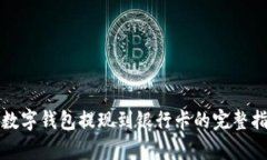 tp数字钱包提现到银行卡的