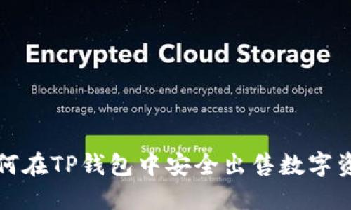 如何在TP钱包中安全出售数字资产