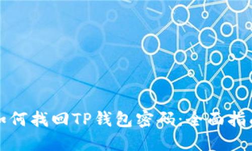 如何找回TP钱包密码：全面指南