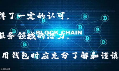 瑞波币有自己的钱包么

瑞波币, 钱包, 数字货币, 加密货币, 区块链/guanjianci

在数字货币日益流行的今天，许多投资者对不同的加密货币和相关技术充满了好奇。其中，瑞波币（XRP）作为市面上较为知名的数字货币之一，其背后的技术和生态系统吸引了大量的关注与研究。很多新手投资者在最初接触瑞波币时，第一件想要了解的事情便是：瑞波币有自己的钱包吗？本文将对此进行深入探讨。

什么是瑞波币？
瑞波币（XRP）是由Ripple Labs公司推出的一种数字资产。它并不是仅仅一种加密货币，而是一个用于支付和货币转移的网络。瑞波的目标是提高全球资金的流动性，并希望为传统银行系统提供更为高效的跨境支付解决方案。通过其去中心化的区块链技术，瑞波能够以非常低的成本和几乎实时的速度处理无国界的交易。

瑞波币的工作原理
瑞波网络与传统的区块链技术相似，但其设计有显著的不同。瑞波的工作机制依赖于一个“共识协议”，这意味着交易数据不会依赖于计算能力，即“挖矿”，而是由网络中的节点共同确认。这种机制使得瑞波币的交易速度极快，通常在3到5秒内完成。

瑞波币的钱包选择
对于投资者而言，有一个安全、便捷的存放瑞波币的钱包是非常重要的。从某种程度上来说，虽然瑞波币的创始方并没有自己独立开发一个官方钱包，但市场上却有多种支持XRP的第三方钱包选择。

这些钱包可以分为几类：
ul
listrong热钱包/strong：如交易所提供的钱包，这些钱包通常方便快捷，但相对安全性较低。/li
listrong冷钱包/strong：如硬件钱包，提供更高的安全性，适合长期存储。/li
listrong软件钱包/strong：如桌面和移动钱包，提供良好的灵活性和安全性。/li
/ul

瑞波币的官方钱包
虽然Ripple并未开发出具名的官方钱包，但其提供了一个名为“XRP Ledger”的开源工具，虽然它需要一定的技术背景来使用，但它确实是为瑞波币用户提供了一种选择。此外，还有一些社区开发的瑞波市钱包（如Toast Wallet，Exodus等），这些钱包对于新手用户友好。

瑞波币钱包的功能
不论选择哪种类型的钱包，基本的功能通常包括：
ul
listrong存储和管理XRP/strong/li
listrong发送和接收XRP/strong/li
listrong与交易所的链接/strong，便于进行交易/li
listrong查看交易记录/strong/li
/ul

许多钱包还为用户提供额外的功能，例如备份，隐私保护等。选择合适的瑞波钱包可以为用户提供更好的使用体验和安全保障。

瑞波币的安全性
对于加密货币来说，安全性是一个至关重要的话题。无论选择哪种类型的钱包，玩家都应该关注以下几点：
ul
listrong备份/strong：务必备份私钥和助记词，以防丢失。/li
listrong更新/strong：及时更新钱包应用程序，修复潜在的安全漏洞。/li
listrong使用两步验证/strong：尽量在钱包及交易所开启两步验证，增加额外保护层。/li
/ul

常见问题解答

问题一：瑞波币钱包如何选择？
选择合适的瑞波币钱包首先需要考虑你的需求。对于需要频繁交易的用户，热钱包由于其速度和便利性通常是首选；而对于长期持有瑞波币的用户，冷钱包则更具安全性。此外，用户还应考虑是否需要手机、桌面等多平台支持。

在选择时还要关注钱包的声誉和用户评价，尽量选择知名度高、用户量大的钱包，降低被攻击的风险。同时，快速的客户支持也是选择钱包时值得考虑的因素。

问题二：如何确保瑞波币的安全性？
确保瑞波币的安全性需从多个维度出发。首先，选择一个高安全性的钱包，如硬件钱包，避免使用不明来源的棋牌或软件。其次，切勿在公网上随意展示任何与钱包相关的私钥信息，甚至助记词等关键信息。确保定期备份个人密钥，以便在硬件损坏或丢失的情况下进行恢复。

此外，开启额外的安全保护措施，如两步验证，定期改变密码，也有助于提高面的安全性。

问题三：瑞波币如何转账？
转账瑞波币的过程大致包含以下几个步骤：首先，在钱包中找到发送选项，输入收款方的地址及金额；其次，确认输入信息的正确性，以免转账失败；最后，点击发送并等待交易的确认。在发送成功之后，可以通过交易记录查找确认信息。

需要注意的是，瑞波网络会收取一定的交易费用，这不同于比特币等其他币种，因此在相关情况下需合理安排转账额度。

问题四：瑞波币与其他加密货币的区分? 
瑞波币与其他加密货币有较大的区别，首先在于它的用途。大多数加密货币，如比特币，或许更倾向于作为价值存储和投资工具，而瑞波币主要用于银行及金融机构间的资金转移。此外，瑞波交易的确认速度远高于以太坊、比特币等传统币种，其设计目标针对的是高频交易场景。

瑞波币的共识机制也与比特币不同，比特币是基于工作量证明，而瑞波依赖于网络节点间的信任。这使得瑞波币在交易效率和成本控制方面有更好的表现。

问题五：瑞波币的未来
瑞波币的未来取决于多个因素，包括市场接纳度、技术创新和政策监管等。目前，索斯多索克和其他金融巨头的持续合作使得瑞波在传统金融界获得了一定的认可。

然而，市场竞争日趋激烈，如何保持其用户基数并不断创新是瑞波币持续发展的关键。未来瑞波可以通过与区块链技术的结合，进一步开发其金融服务领域的潜力。

综上所述，瑞波币虽然没有自己独立的钱包，但用户依然有多种选择。无论是热钱包还是冷钱包，都能为投资者提供便利和安全性，用户在选择和使用钱包时应充分了解和谨慎操作，以确保他们的投资获得最大的保护。