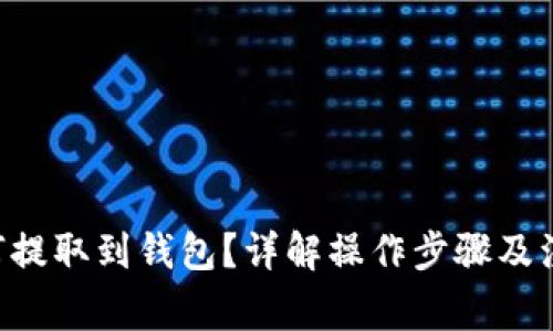 XRP如何提取到钱包？详解操作步骤及注意事项