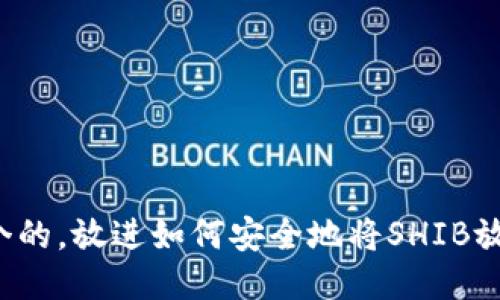 思考一个的，放进如何安全地将SHIB放入钱包？