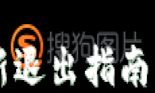 
狗狗币钱包更新退出指南：能否安全退出？