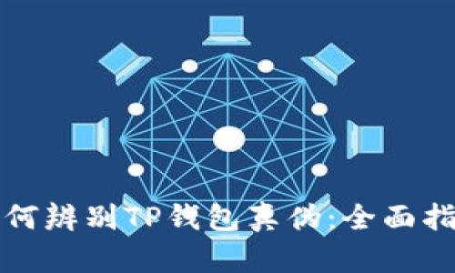 如何辨别TP钱包真伪：全面指南