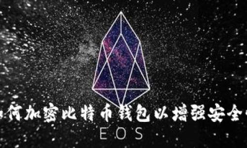 如何加密比特币钱包以增强安全性
