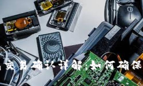 : 比特币钱包交易确认详解：如何确保顺利完成交易