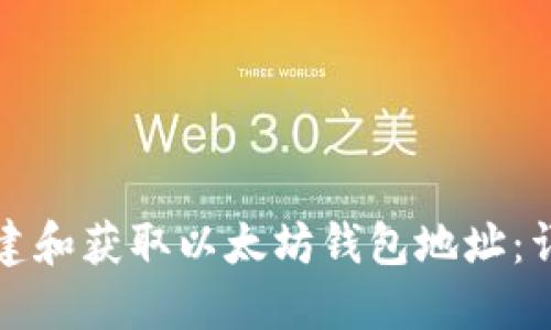 如何创建和获取以太坊钱包地址：详细指南
